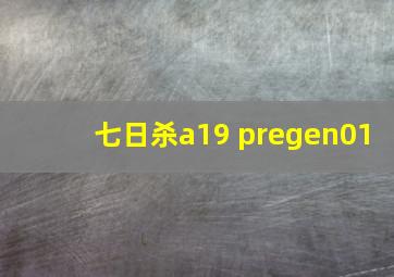 七日杀a19 pregen01